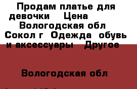 Продам платье для девочки  › Цена ­ 2 000 - Вологодская обл., Сокол г. Одежда, обувь и аксессуары » Другое   . Вологодская обл.